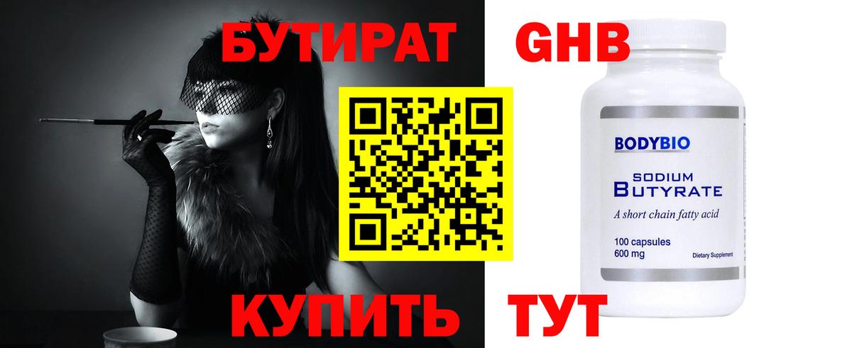 БУТИРАТ 1.4BDO Гулькевичи